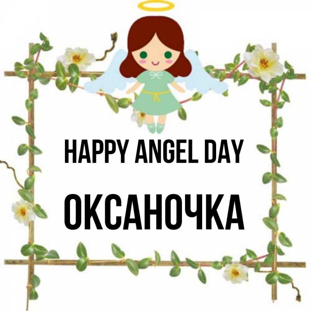 Greetings card с именем, Оксаночка happy angel day Ангел с нимбом Greetings with text for free download 