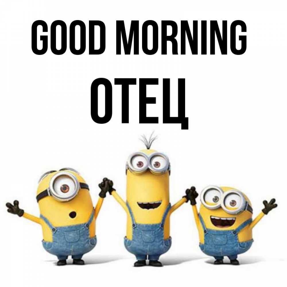 Greetings card с именем, Отец Good morning бодренького утра Greetings with text for free download 