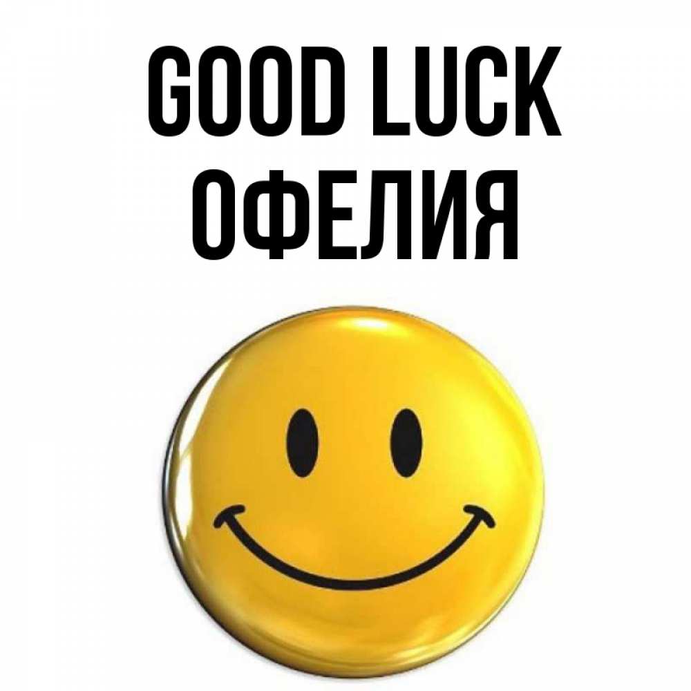 Greetings card с именем, Офелия Good luck для поднятия настроения открытки на каждый день Greetings with text for free download 