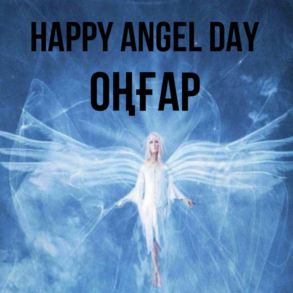 Greetings card с именем, ОҢҒАР happy angel day голубой фон и крылья как у стрекозы Greetings with text for free download 