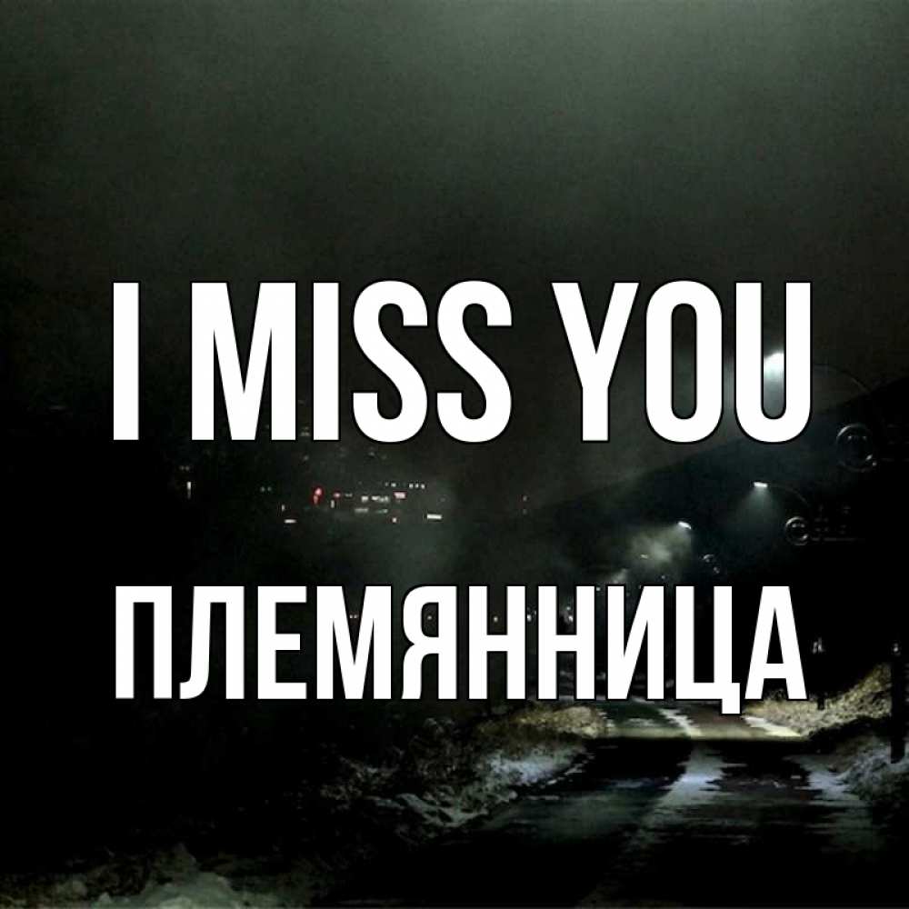 Greetings card с именем, Племянница I miss you окраина города Greetings with text for free download 