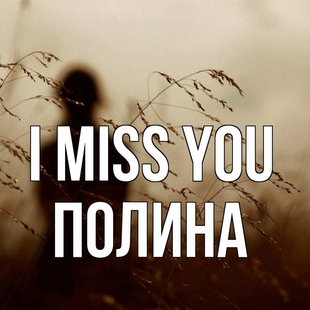 Greetings card с именем, Полина I miss you силуэт девушки Greetings with text for free download 