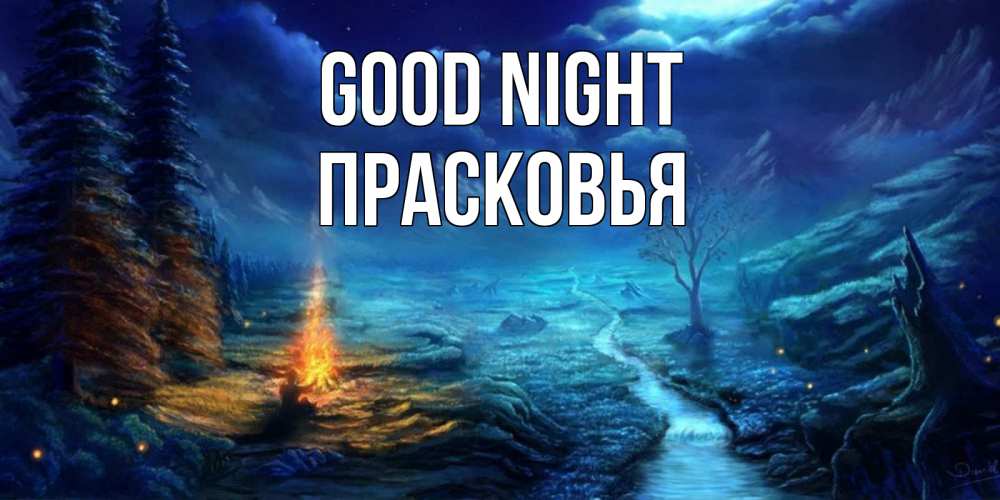 Greetings card с именем, Прасковья Good night спокойной ночи красивая картинка с подписью Greetings with text for free download 