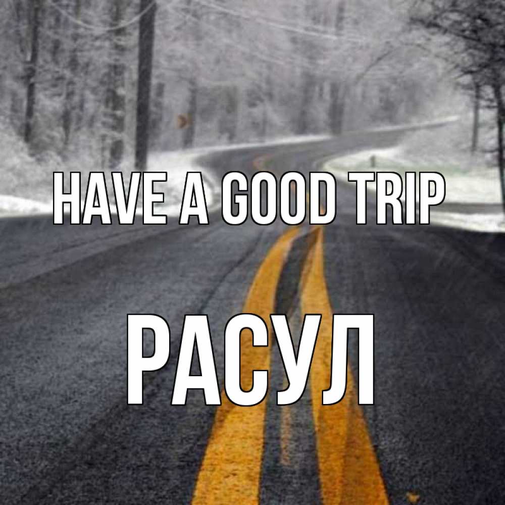 Greetings card с именем, РАСУЛ Have a good trip хорошего вам путешествия Greetings with text for free download 