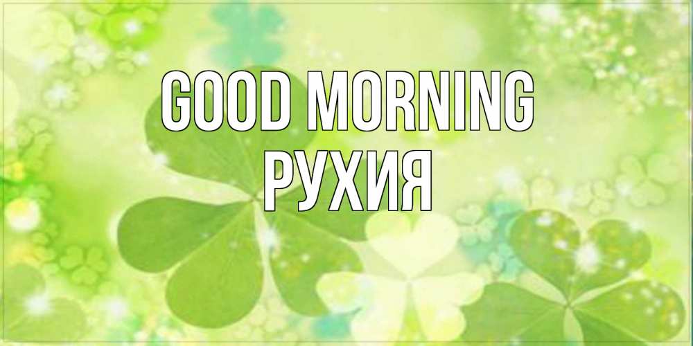 Greetings card с именем, РУХИЯ Good morning открытка с листьями летними зелеными Greetings with text for free download 