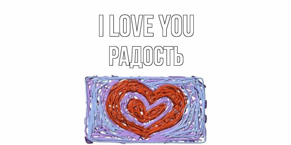 Greetings card с именем, Радость I love you сердце Greetings with text for free download 