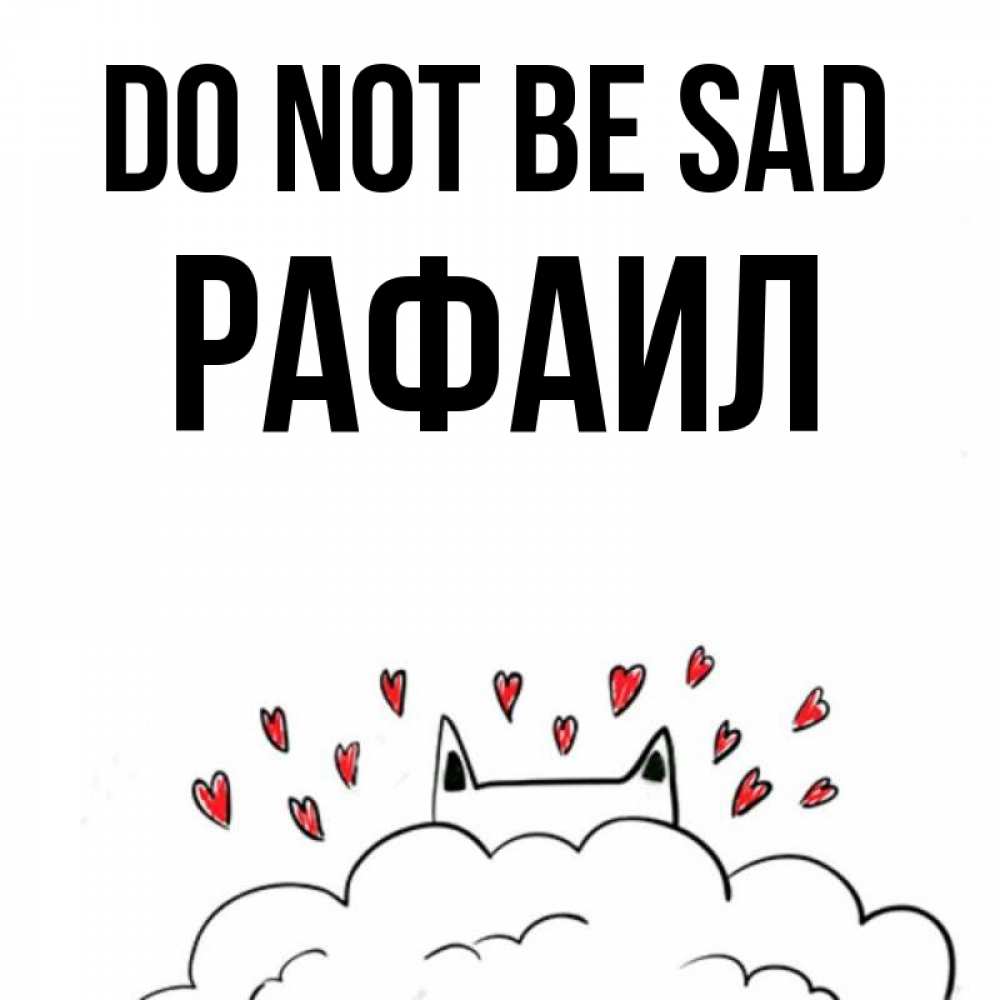 Greetings card с именем, Рафаил Do not be sad облако и ушки котика с сердечками Greetings with text for free download 