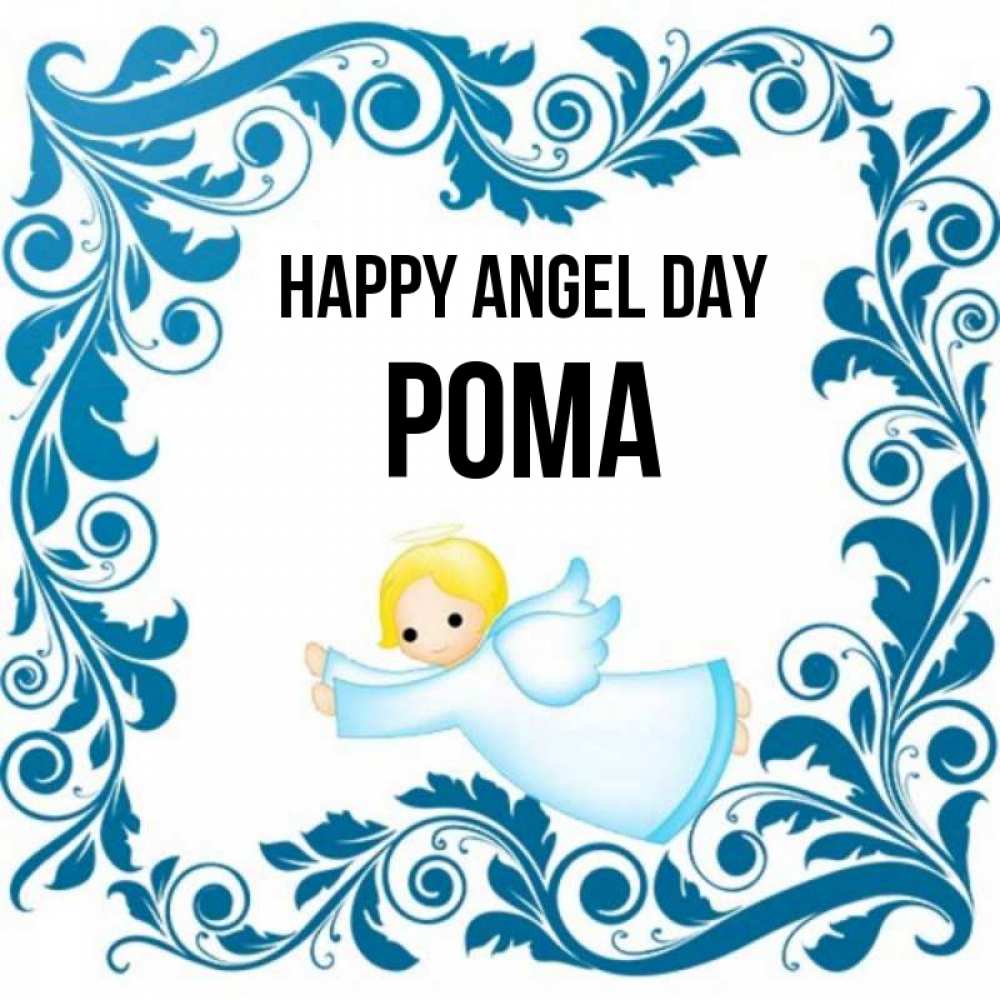 Greetings card с именем, Рома happy angel day девочка ангел и синяя рамка Greetings with text for free download 