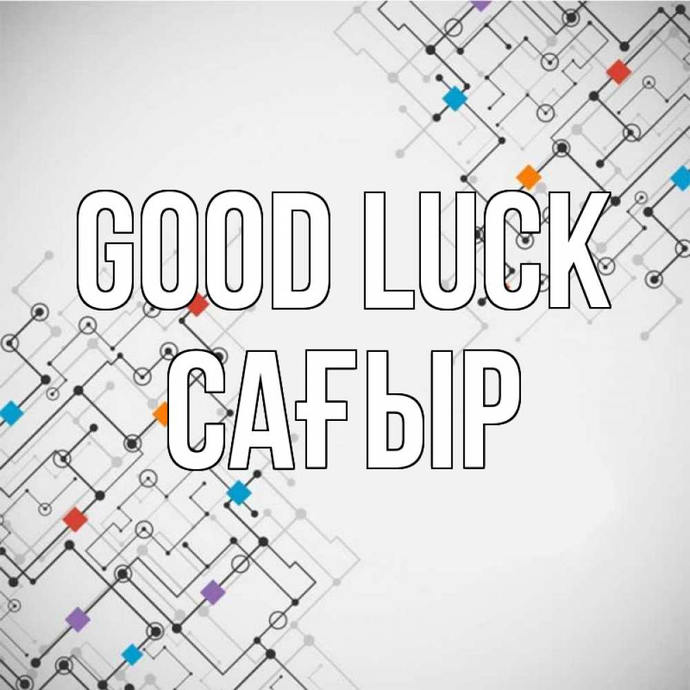 Greetings card с именем, САҒЫР Good luck на удач Greetings with text for free download 