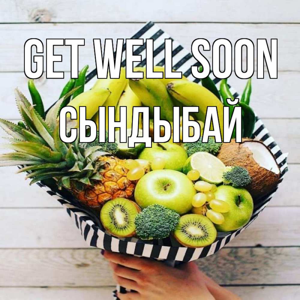 Greetings card с именем, СЫНДЫБАЙ Get well soon киви ананас кокос и бананы Greetings with text for free download 
