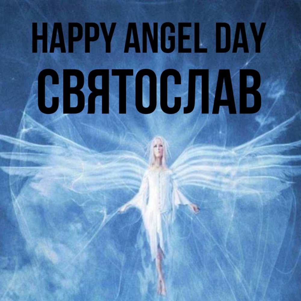Greetings card с именем, Святослав happy angel day голубой фон и крылья как у стрекозы Greetings with text for free download 