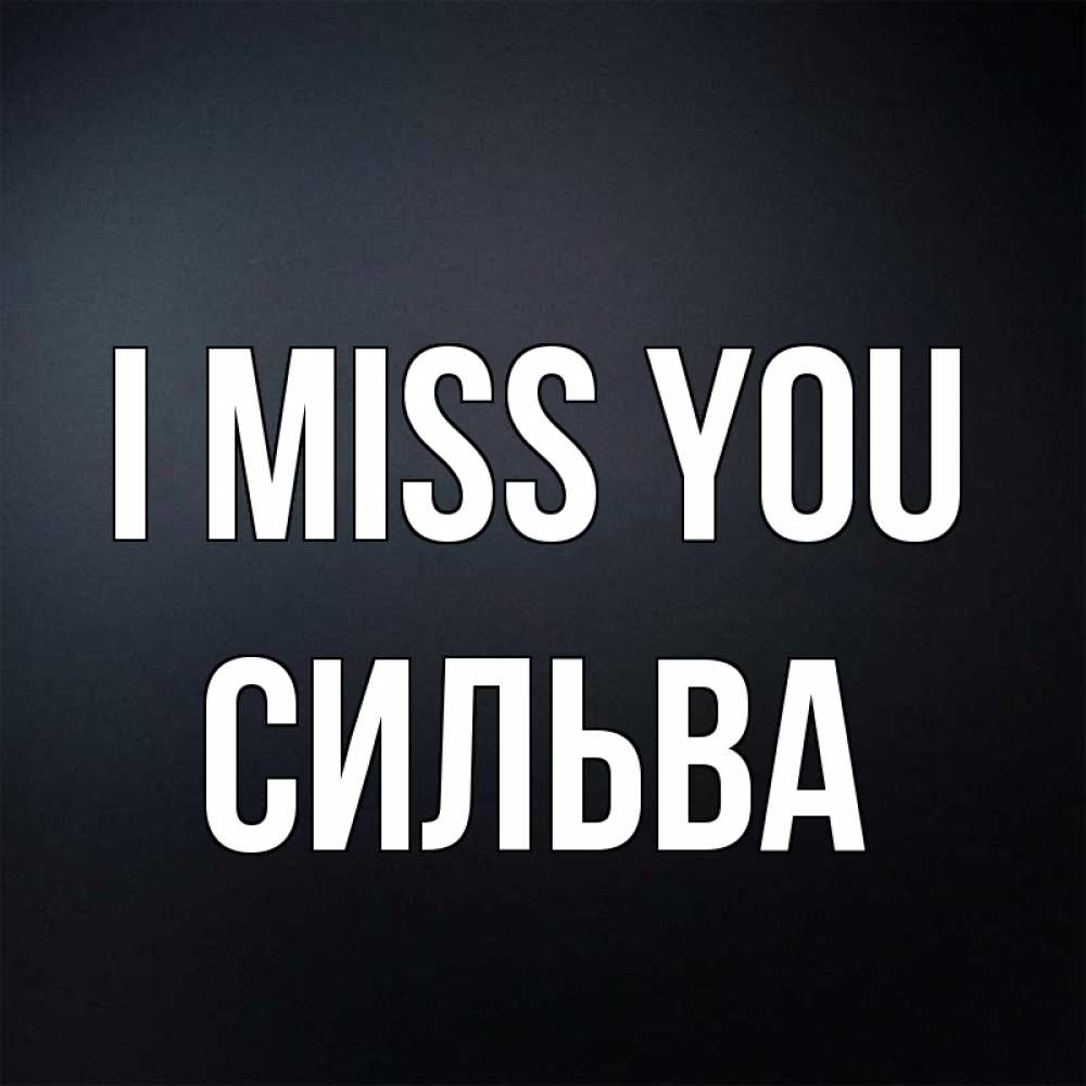 Greetings card с именем, Сильва I miss you с подписью Greetings with text for free download 