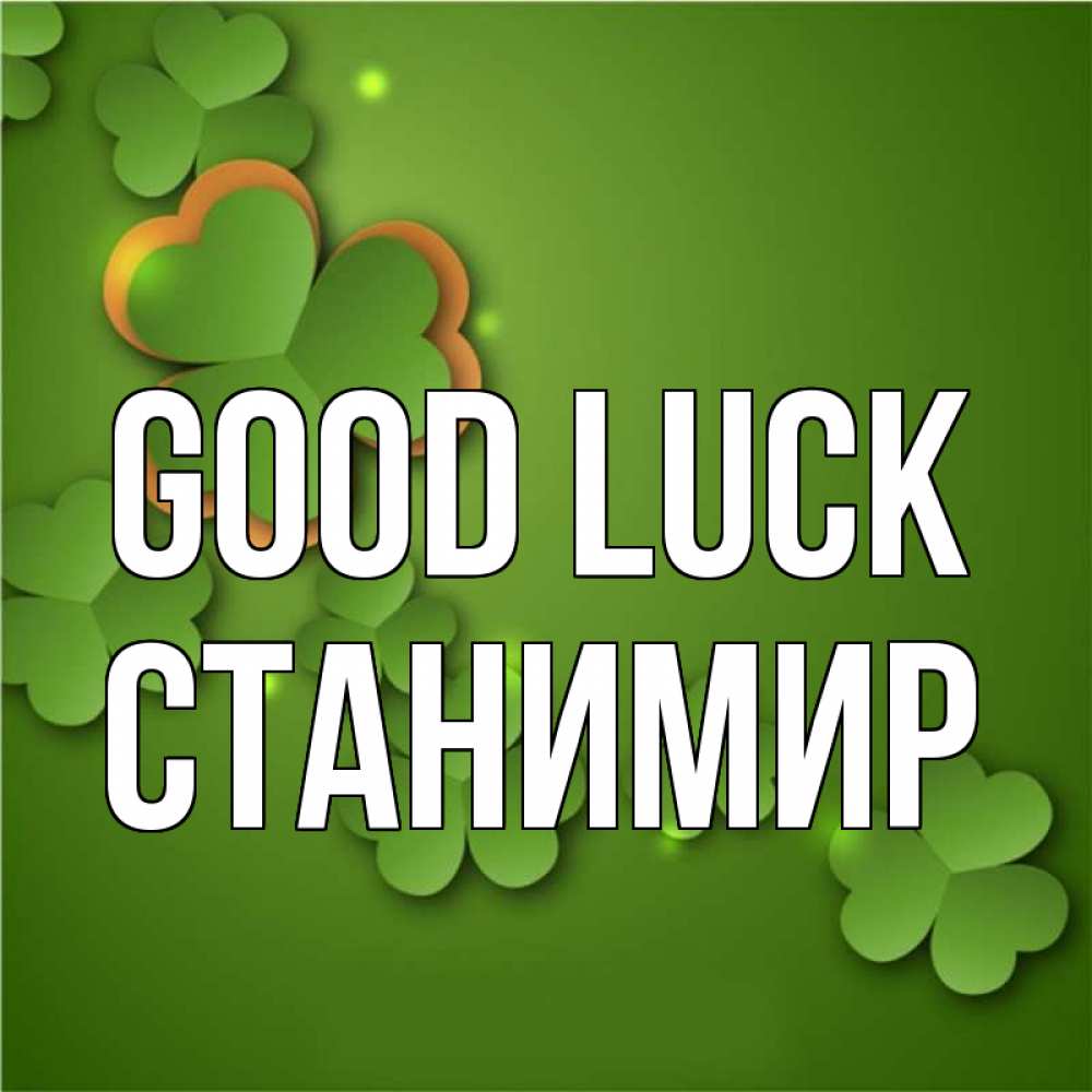 Greetings card с именем, Станимир Good luck много трехлистных листочков клевера Greetings with text for free download 