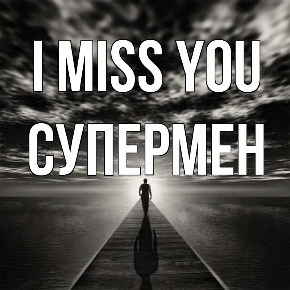 Greetings card с именем, Супермен I miss you к тебе Greetings with text for free download 