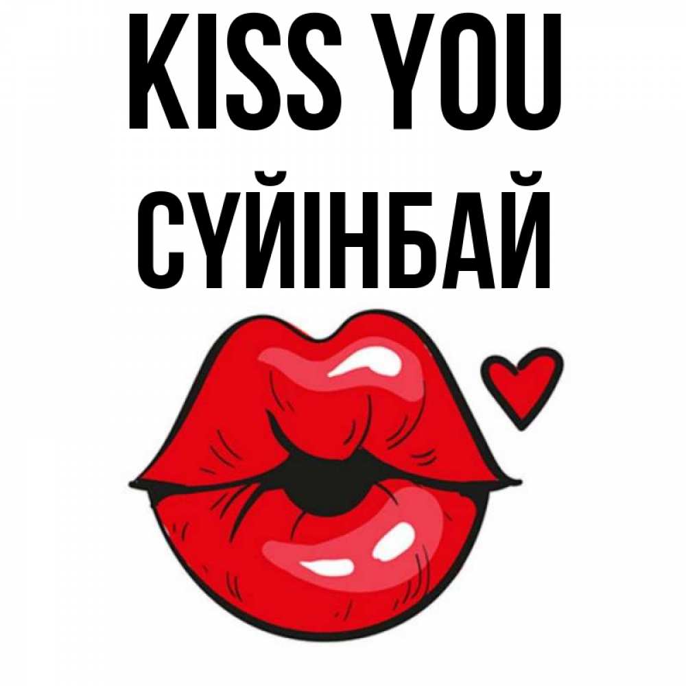 Greetings card с именем, СҮЙІНБАЙ Kiss you открытка с поцелуем любви для парня Greetings with text for free download 