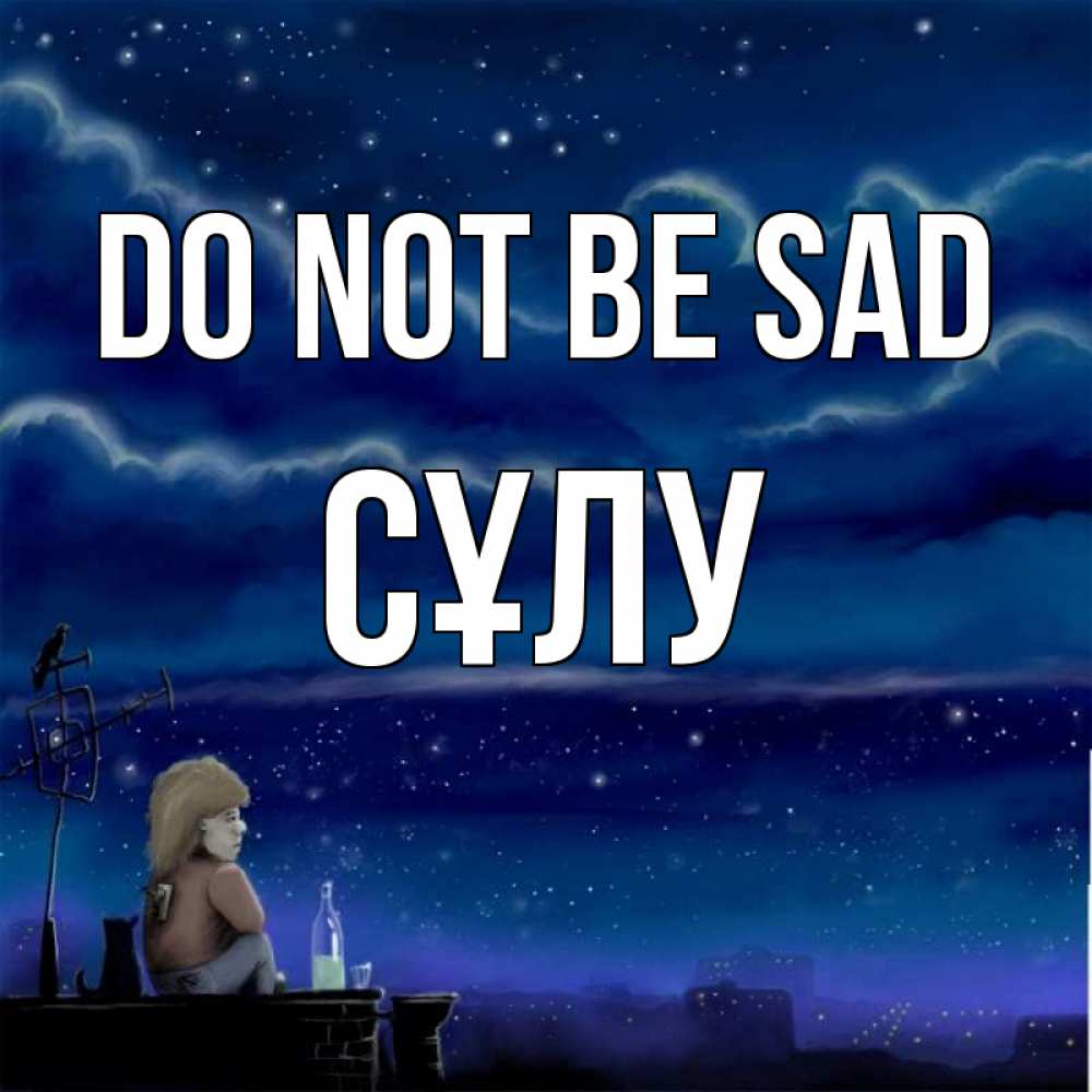 Greetings card с именем, СҰЛУ Do not be sad город с крыши Greetings with text for free download 