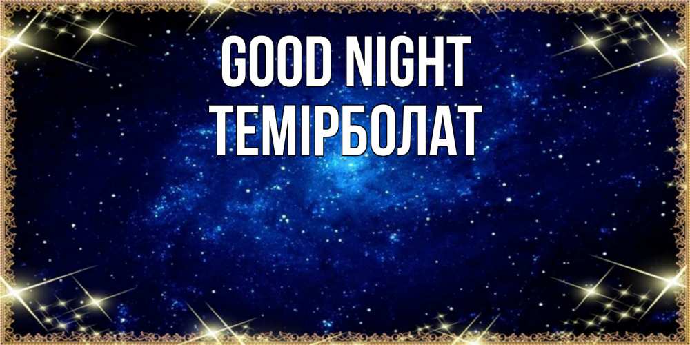 Greetings card с именем, ТЕМІРБОЛАТ Good night открытки перед сном Greetings with text for free download 