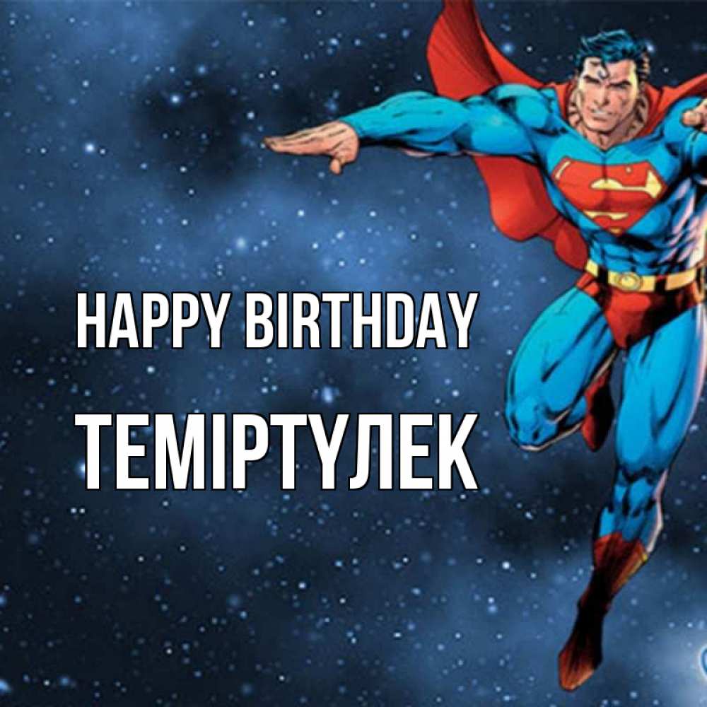 Greetings card с именем, ТЕМІРТҮЛЕК Happy Birthday супергерой Greetings with text for free download 