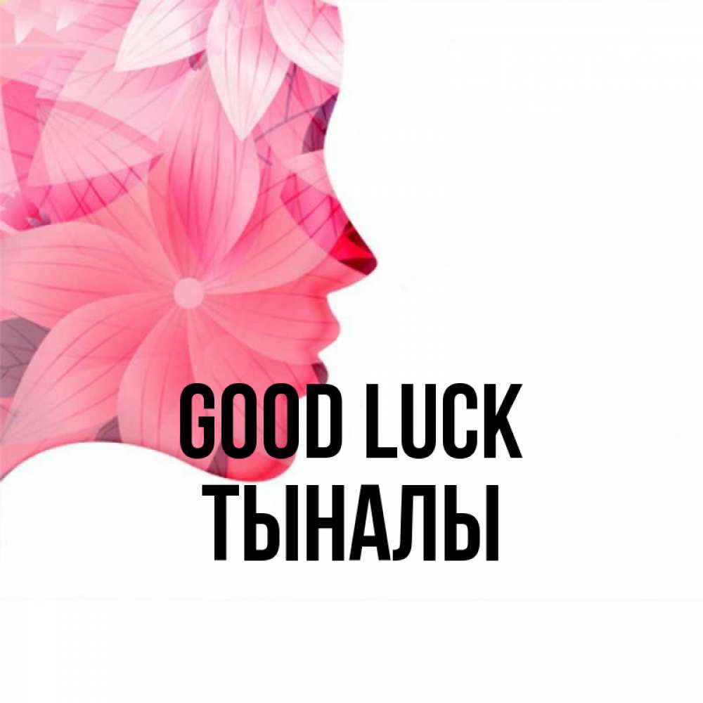 Greetings card с именем, ТЫНАЛЫ Good luck на удачу Greetings with text for free download 