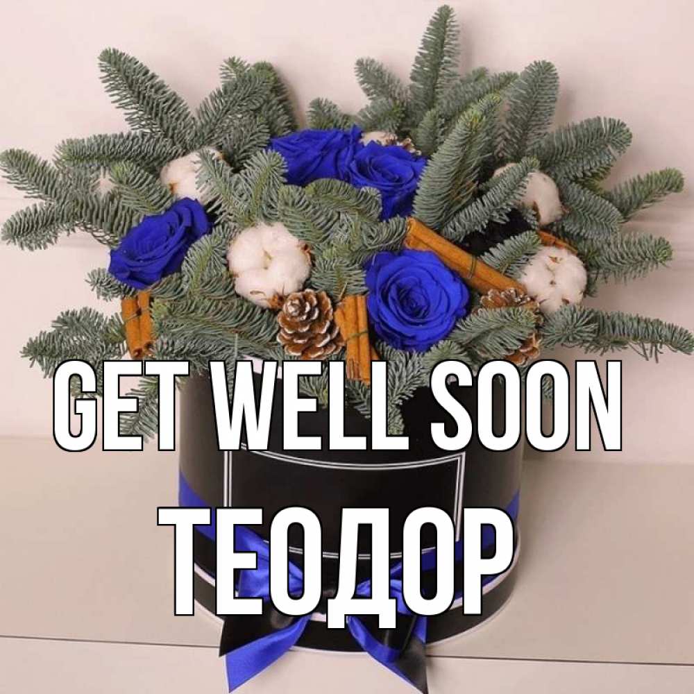 Greetings card с именем, Теодор Get well soon короче кто то загрузил эти шишки Greetings with text for free download 