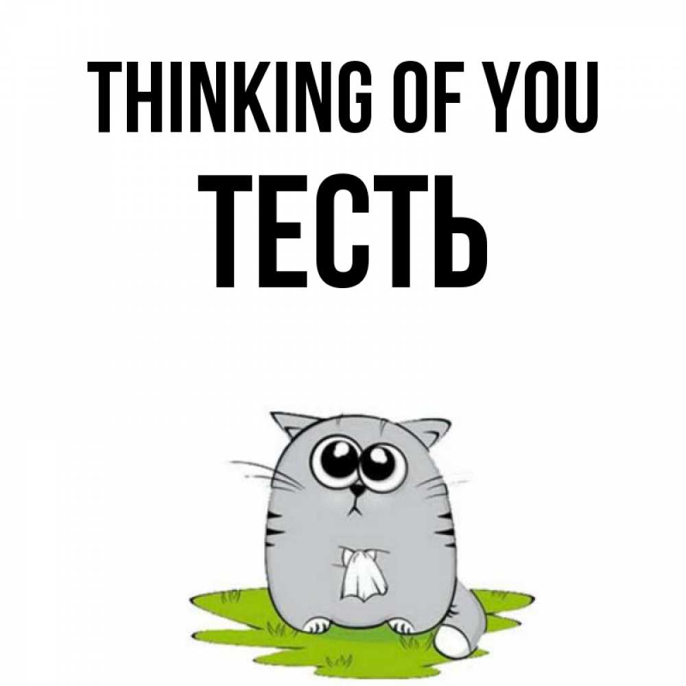 Greetings card с именем, Тесть Thinking of you тоска с платочком Greetings with text for free download 