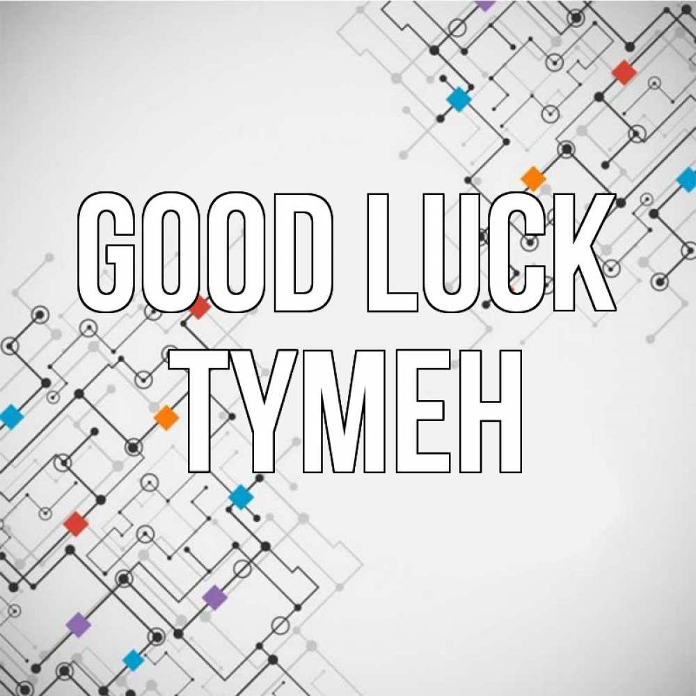 Greetings card с именем, ТҮМЕН Good luck на удач Greetings with text for free download 