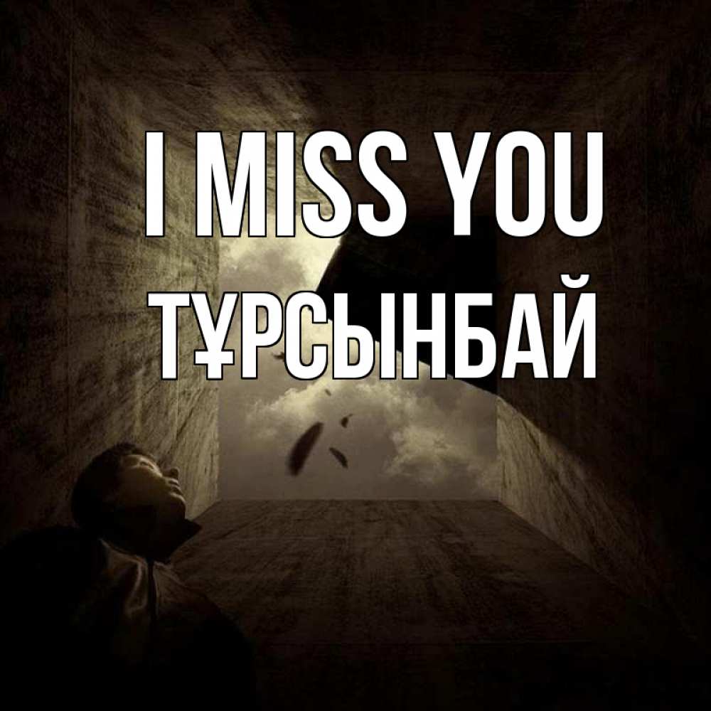Greetings card с именем, ТҰРСЫНБАЙ I miss you тут Greetings with text for free download 