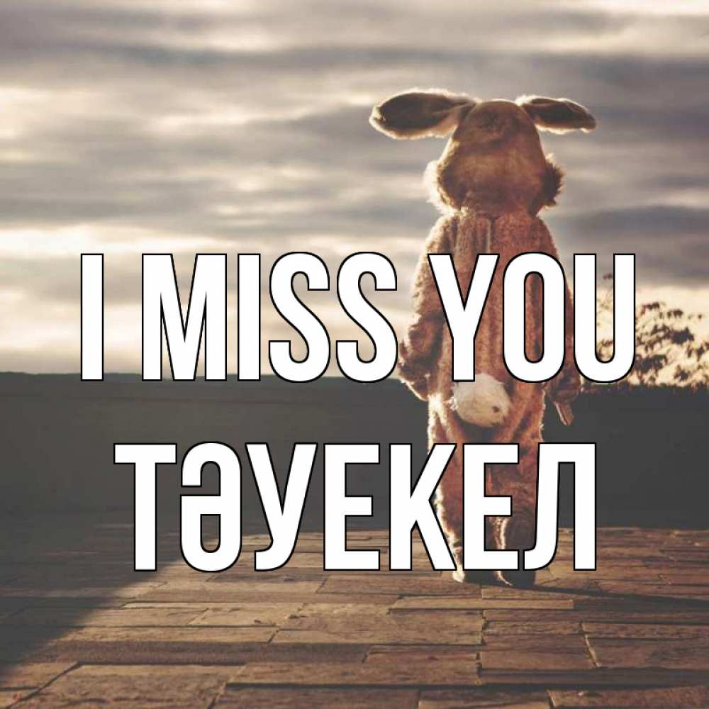 Greetings card с именем, ТӘУЕКЕЛ I miss you даже в костюме зайца Greetings with text for free download 