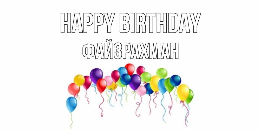 Greetings card с именем, ФАЙЗРАХМАН Happy Birthday Воздушные шары, ленты Greetings with text for free download 