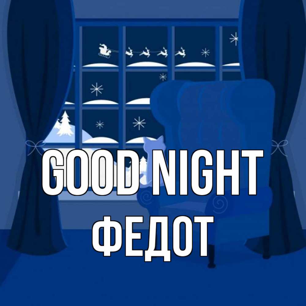 Greetings card с именем, Федот Good night зимняя тема Greetings with text for free download 