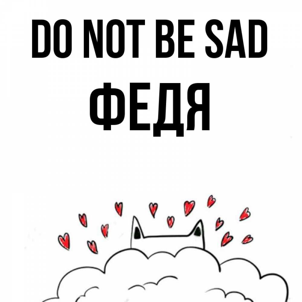 Greetings card с именем, Федя Do not be sad облако и ушки котика с сердечками Greetings with text for free download 