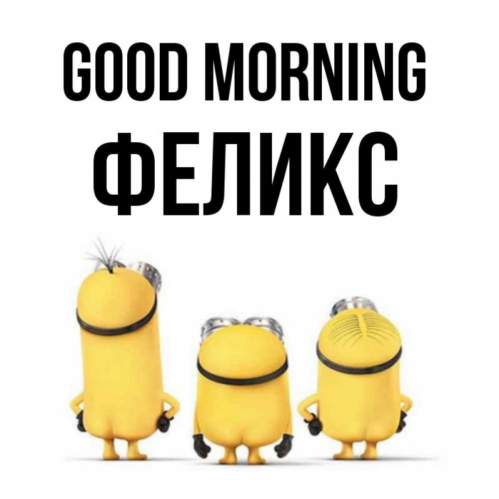 Greetings card с именем, Феликс Good morning подписать открытку онлайн бесплатно Greetings with text for free download 