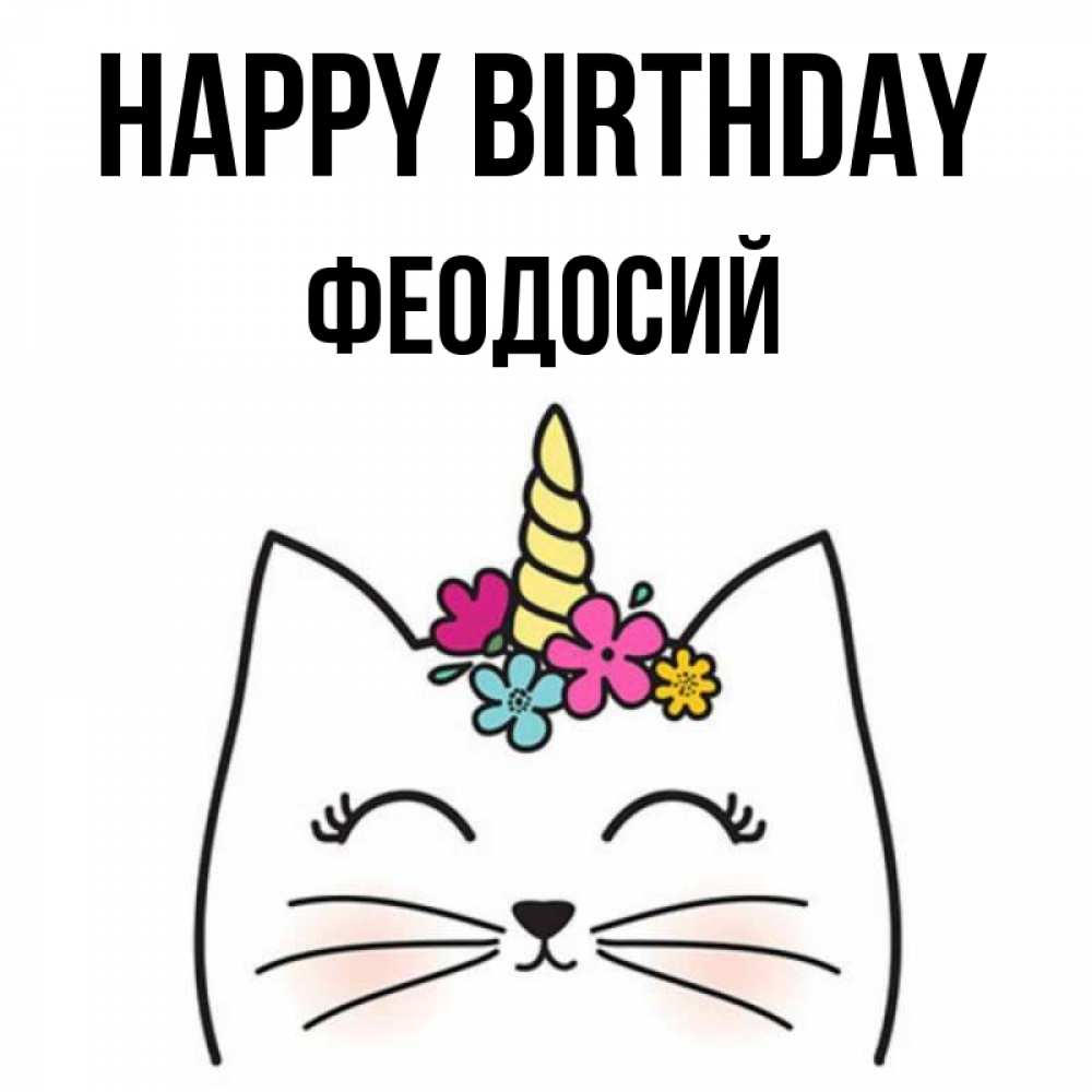 Greetings card с именем, Феодосий Happy Birthday милый кот с одним рожком Greetings with text for free download 