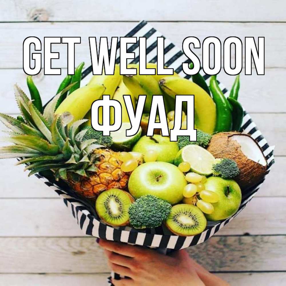 Greetings card с именем, Фуад Get well soon киви ананас кокос и бананы Greetings with text for free download 