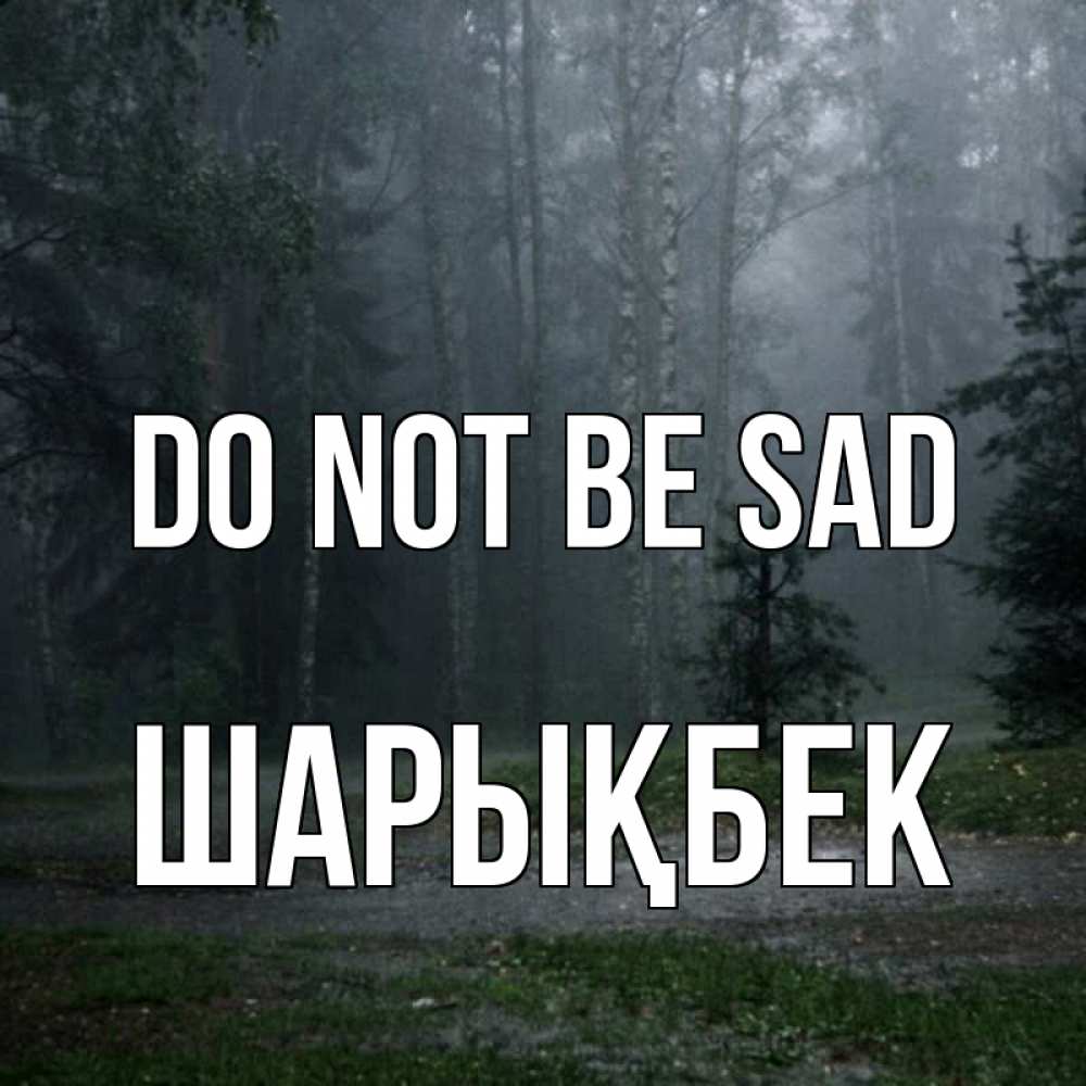 Greetings card с именем, ШАРЫҚБЕК Do not be sad осень Greetings with text for free download 