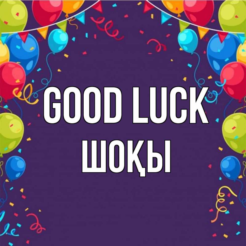 Greetings card с именем, ШОҚЫ Good luck шары Greetings with text for free download 