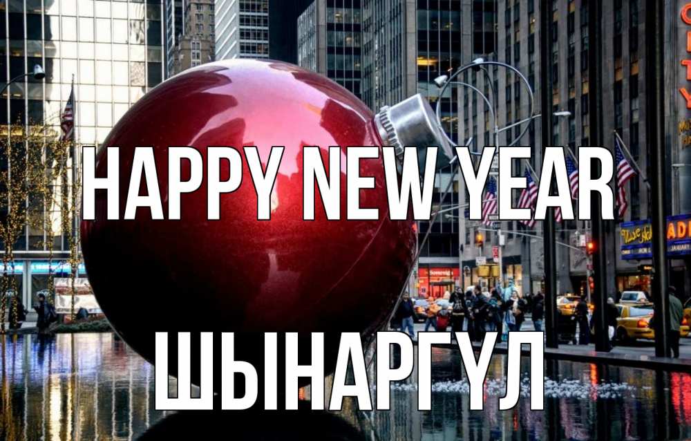Greetings card с именем, ШЫНАРГҮЛ Happy New Year Америка, новый год Greetings with text for free download 