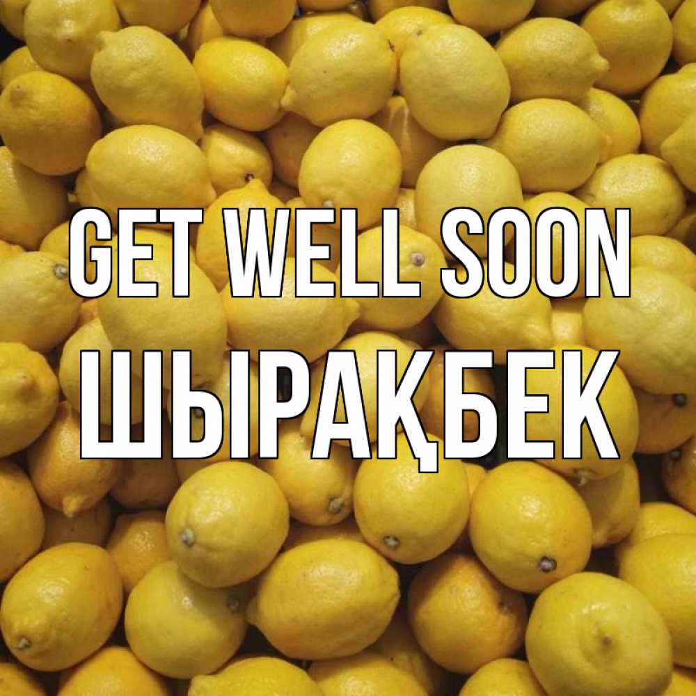 Greetings card с именем, ШЫРАҚБЕК Get well soon это точно поможет Greetings with text for free download 