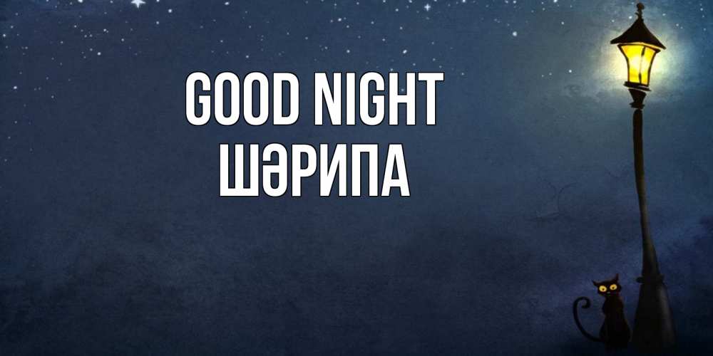 Greetings card с именем, ШӘРИПА Good night желтый фонарь на пустой улице Greetings with text for free download 