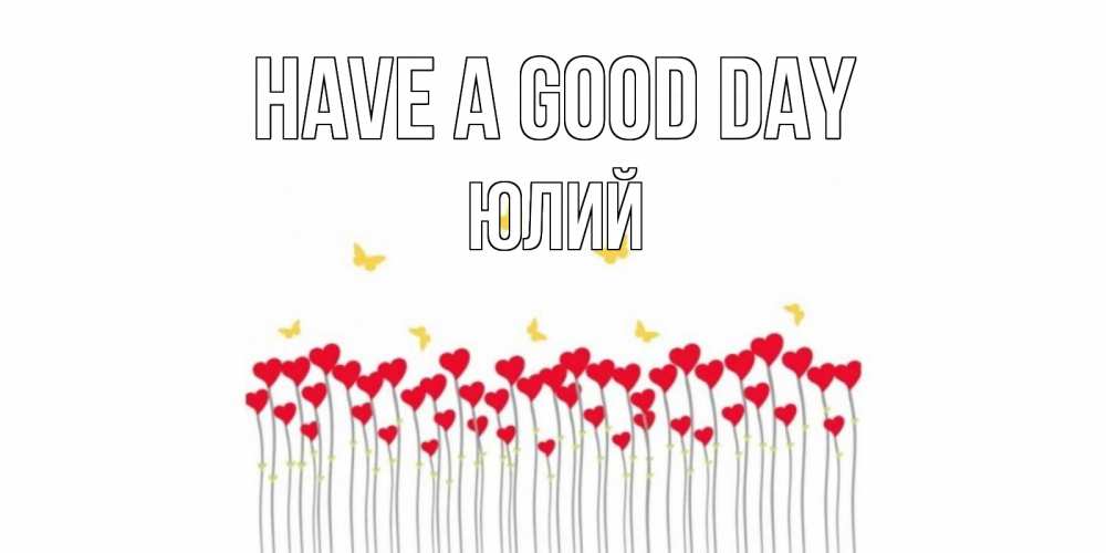 Greetings card с именем, Юлий Have a good day удачи Greetings with text for free download 