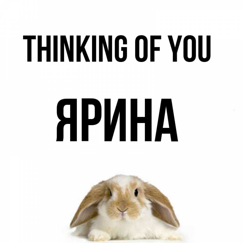 Greetings card с именем, Ярина Thinking of you подписать своими руками онлайн Greetings with text for free download 