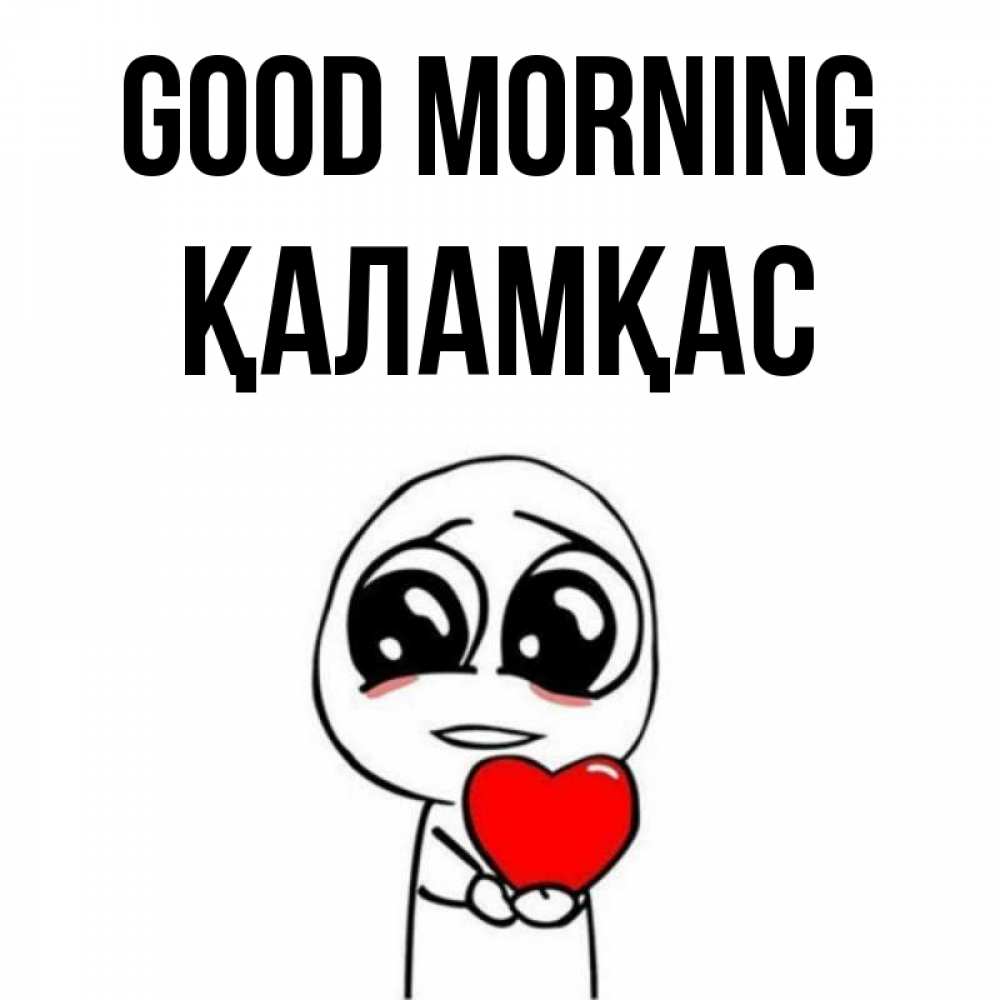 Greetings card с именем, ҚАЛАМҚАС Good morning позитивные открытки Greetings with text for free download 