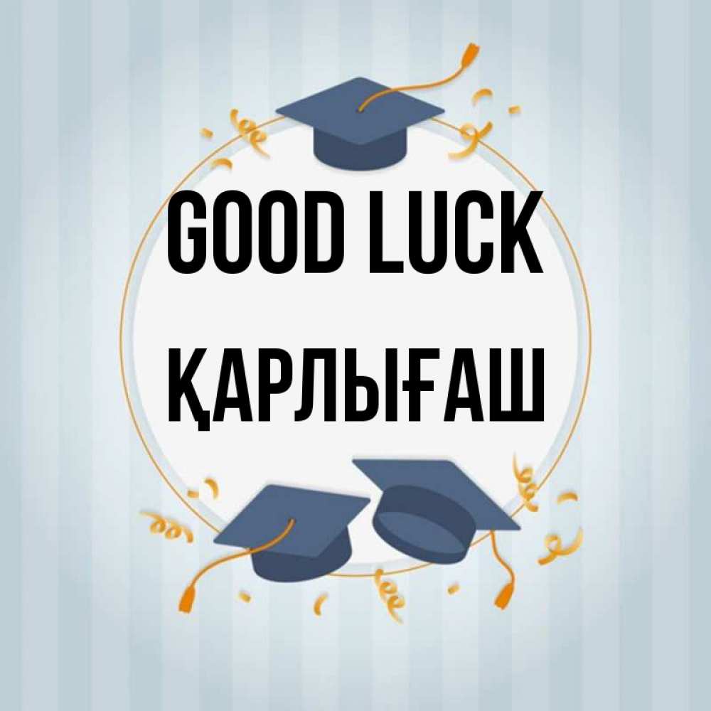 Greetings card с именем, ҚАРЛЫҒАШ Good luck для студентов Greetings with text for free download 