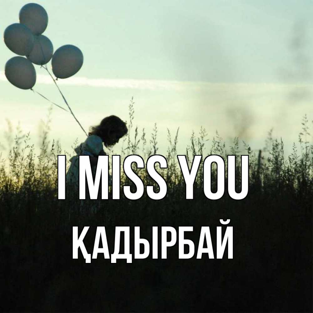 Greetings card с именем, Қадырбай I miss you приходи ко мне и давай дружить Greetings with text for free download 