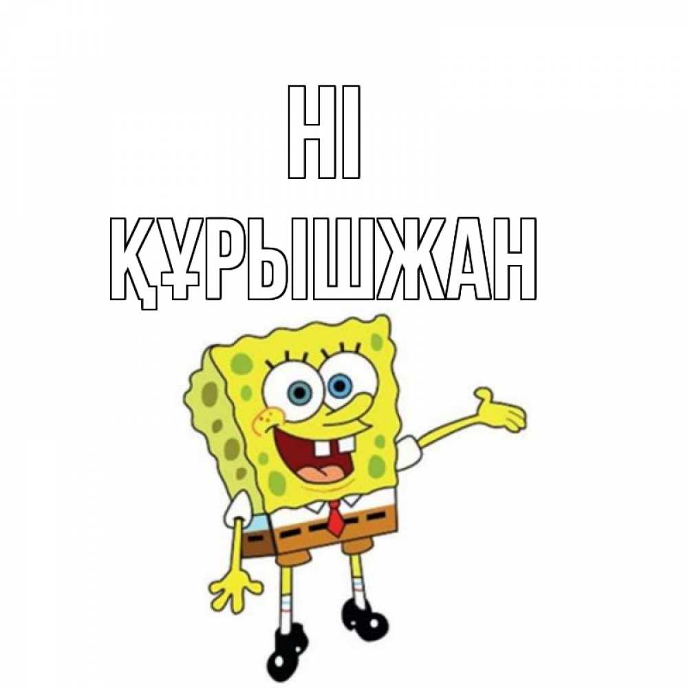 Greetings card с именем, ҚҰРЫШЖАН Hi спанч Боб на позитиве Greetings with text for free download 