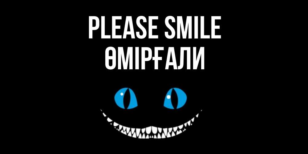 Greetings card с именем, ӨМІРҒАЛИ Please smile кот улыбается Greetings with text for free download 
