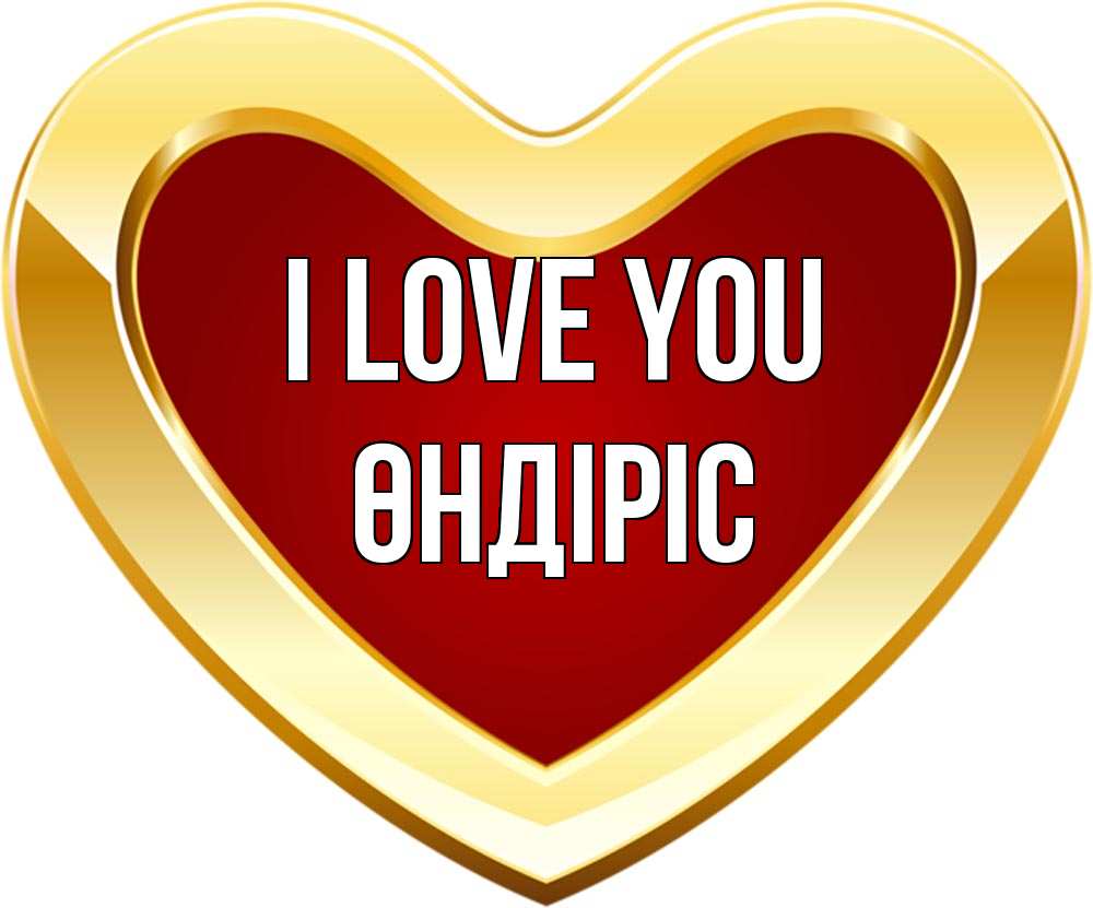 Greetings card с именем, ӨНДІРІС I love you из краски Greetings with text for free download 