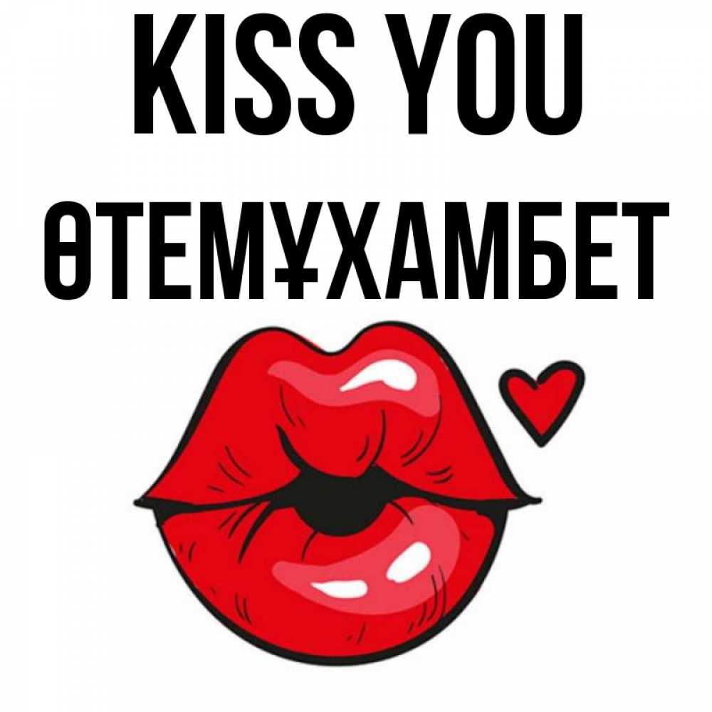 Greetings card с именем, ӨТЕМҰХАМБЕТ Kiss you открытка с поцелуем любви для парня Greetings with text for free download 