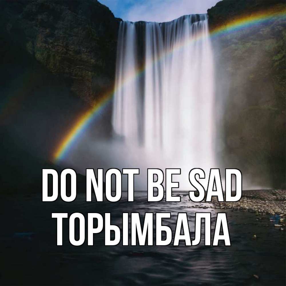 Greetings card с именем, ТОРЫМБАЛА Do not be sad речка и  огромный водопад Greetings with text for free download 