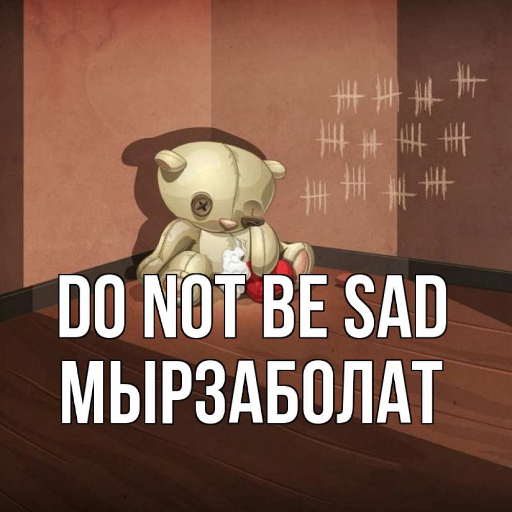Greetings card с именем, Мырзаболат Do not be sad мишку бросила хозяйка Greetings with text for free download 